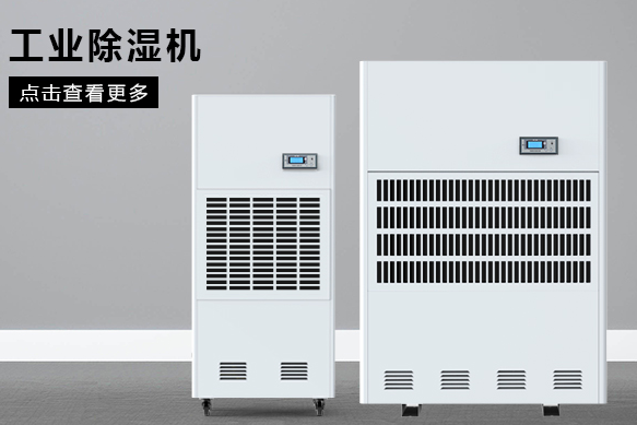 糧食除濕機哪個品牌好，怎么選擇