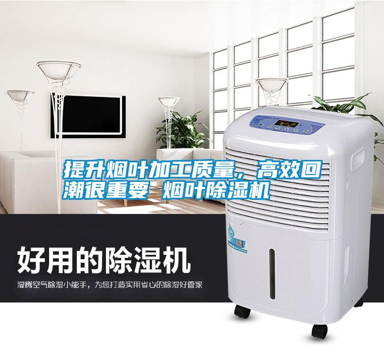 提升煙葉加工質量，高效回潮很重要 煙葉除濕機