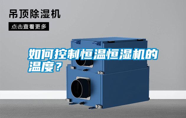 如何控制恒溫恒濕機的溫度？