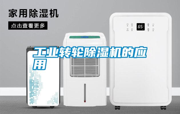 工業轉輪除濕機的應用