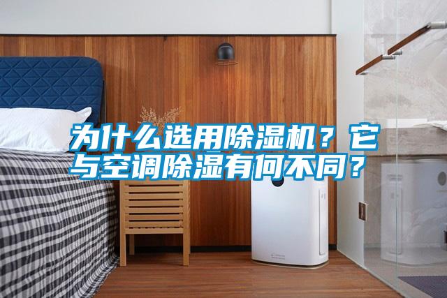 為什么選用除濕機？它與空調除濕有何不同？