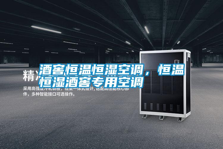 酒窖恒溫恒濕空調(diào)，恒溫恒濕酒窖專用空調(diào)
