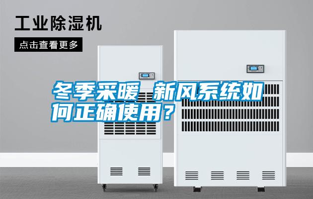 冬季采暖 新風系統如何正確使用？