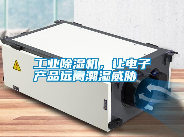 工業(yè)除濕機，讓電子產(chǎn)品遠離潮濕威脅