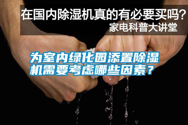 為室內綠化園添置除濕機需要考慮哪些因素？