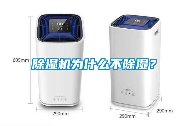除濕機為什么不除濕？