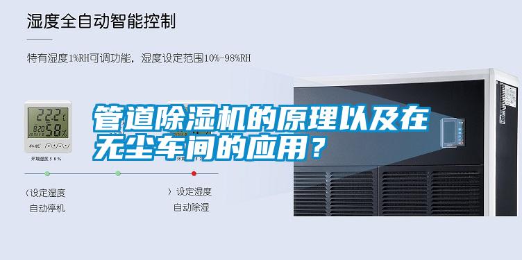 管道除濕機(jī)的原理以及在無(wú)塵車間的應(yīng)用？
