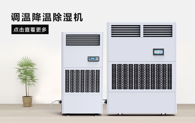 防冷凝水除濕機，讓食品更安全衛生