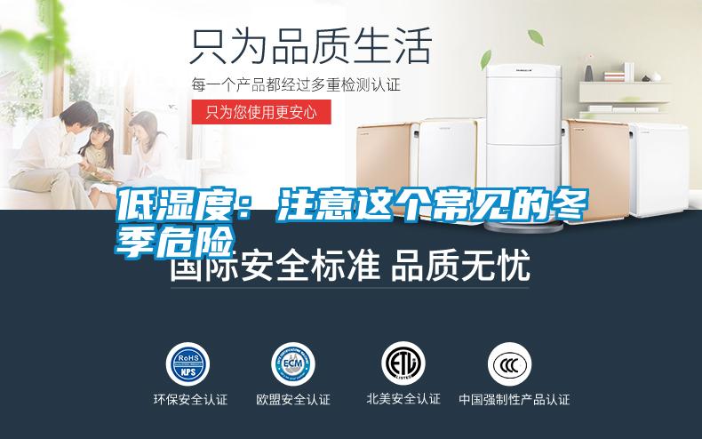 低濕度：注意這個常見的冬季危險(xiǎn)