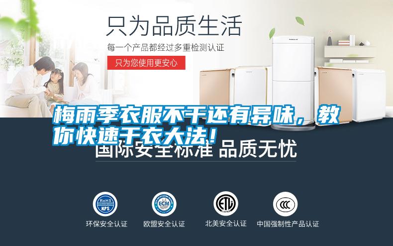 梅雨季衣服不干還有異味，教你快速干衣大法！