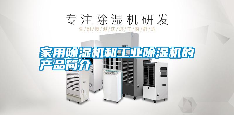 家用除濕機和工業(yè)除濕機的產(chǎn)品簡介