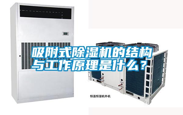 吸附式除濕機的結(jié)構(gòu)與工作原理是什么？