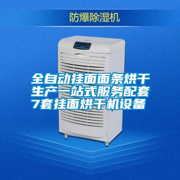 全自動掛面面條烘干生產(chǎn)一站式服務(wù)配套7套掛面烘干機設(shè)備