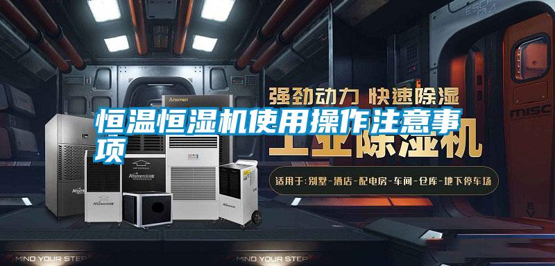 恒溫恒濕機(jī)使用操作注意事項(xiàng)