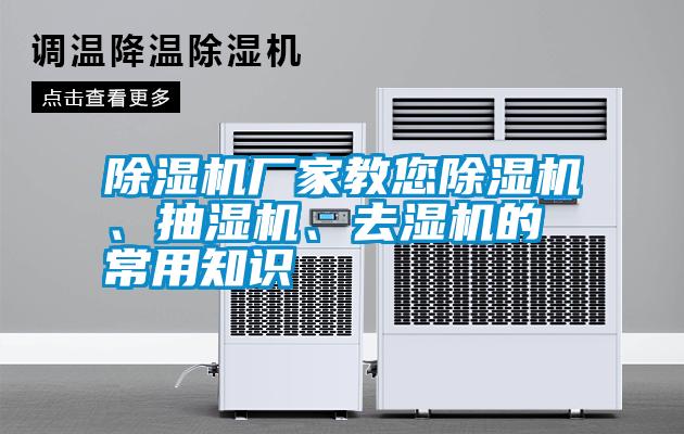 除濕機(jī)廠家教您除濕機(jī)、抽濕機(jī)、去濕機(jī)的常用知識(shí)