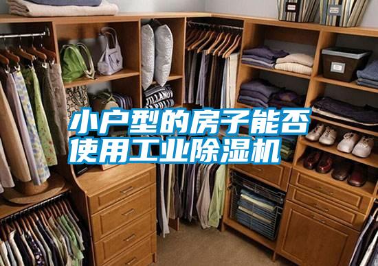 小戶型的房子能否使用工業除濕機