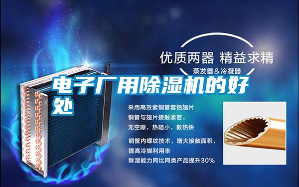 電子廠(chǎng)用除濕機(jī)的好處