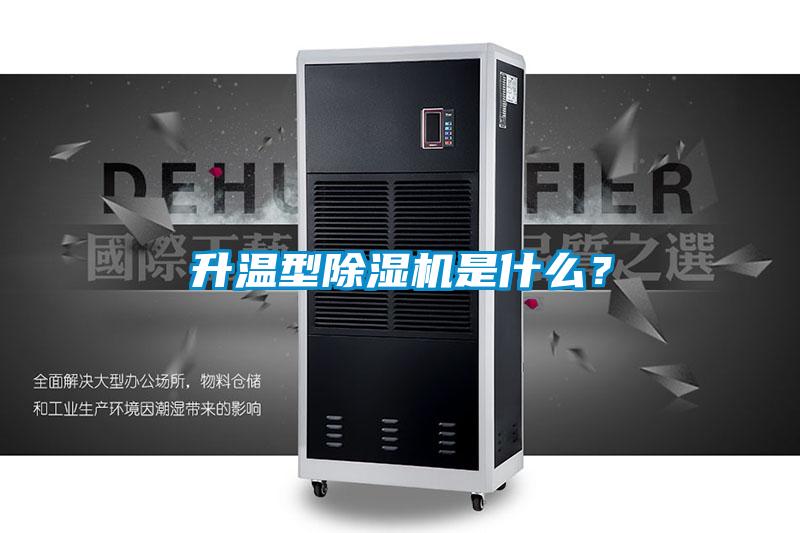 升溫型除濕機(jī)是什么？