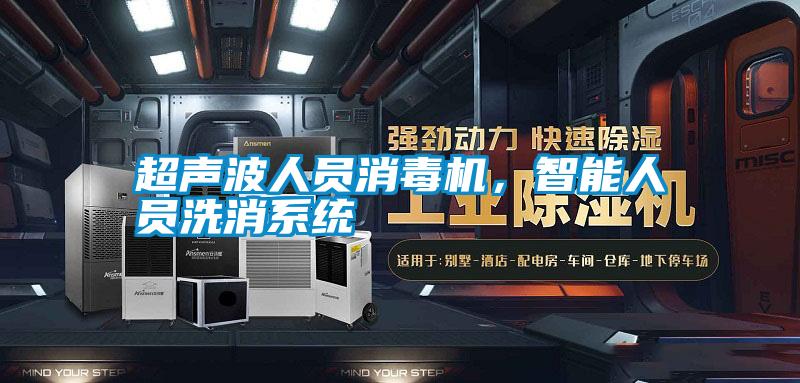 超聲波人員消毒機，智能人員洗消系統