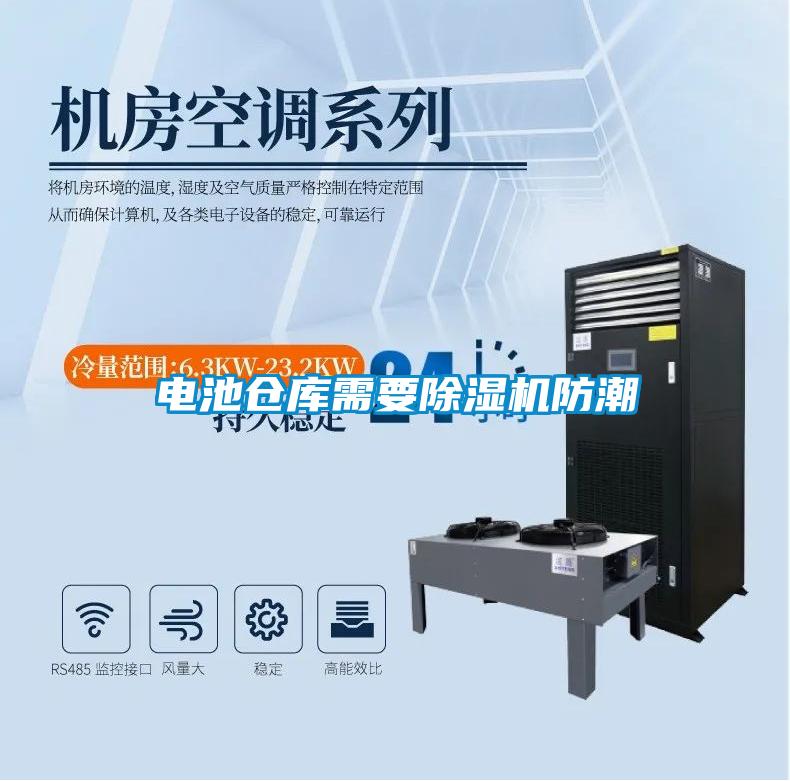 電池倉(cāng)庫需要除濕機(jī)防潮