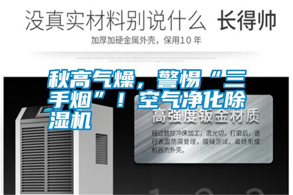 秋高氣燥，警惕“三手煙”！空氣凈化除濕機(jī)
