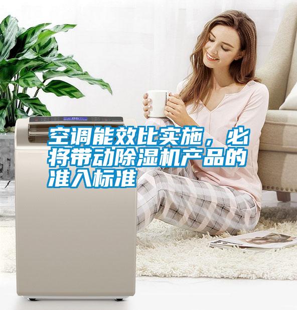 空調能效比實施，必將帶動除濕機產品的準入標準