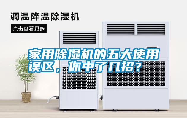 家用除濕機的五大使用誤區，你中了幾招？