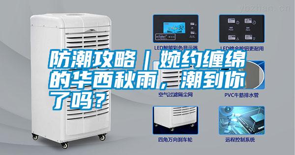 防潮攻略｜婉約纏綿的華西秋雨，潮到你了嗎？