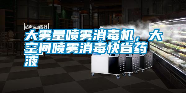 大霧量噴霧消毒機，大空間噴霧消毒快省藥液
