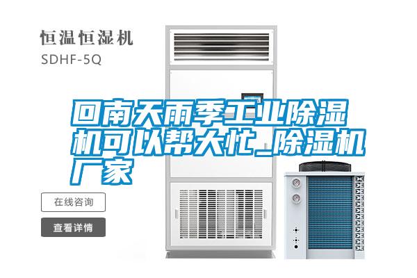 回南天雨季工業(yè)除濕機可以幫大忙_除濕機廠家