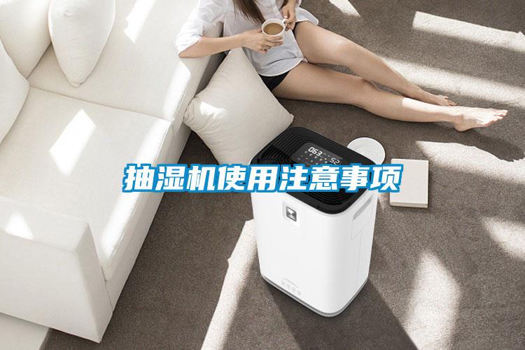 抽濕機(jī)使用注意事項(xiàng)