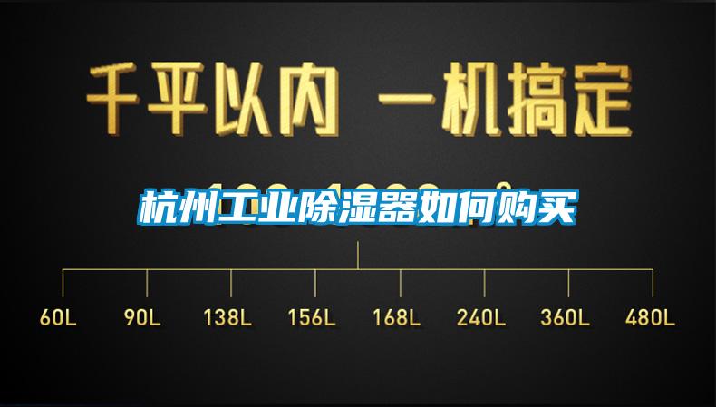 杭州工業(yè)除濕器如何購(gòu)買(mǎi)