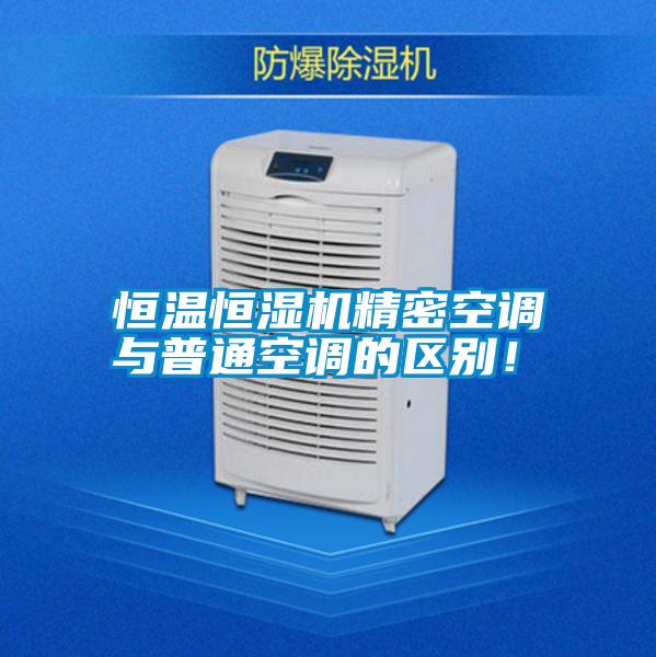 恒溫恒濕機精密空調與普通空調的區別！