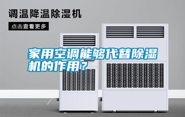 家用空調(diào)能夠代替除濕機的作用？