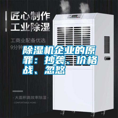 除濕機企業的原罪：抄襲、價格戰、忽悠
