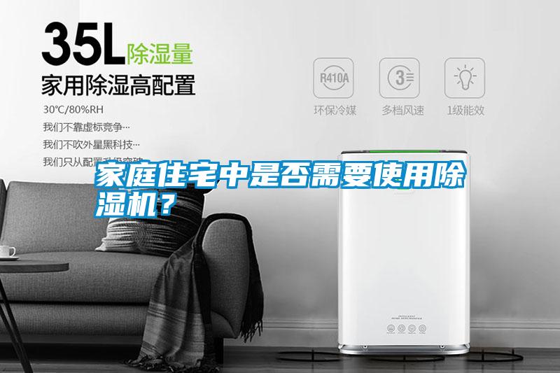 家庭住宅中是否需要使用除濕機？