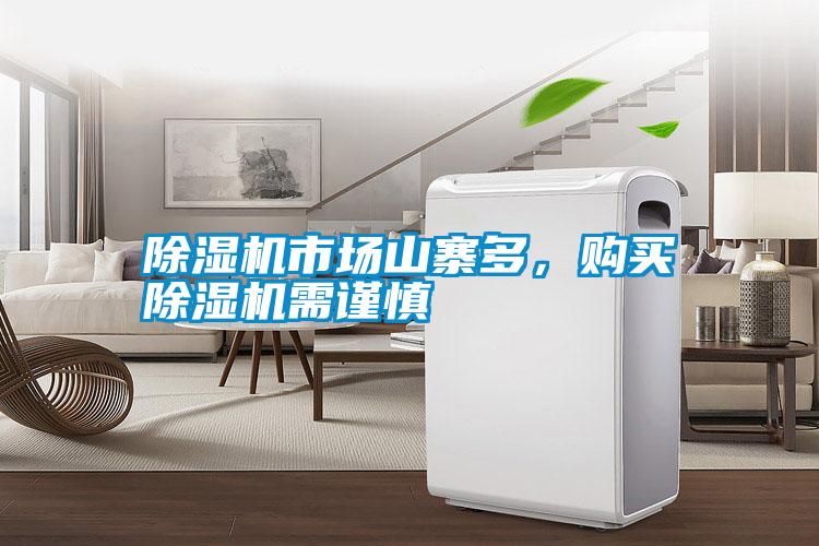 除濕機市場山寨多，購買除濕機需謹慎