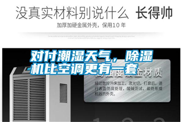 對付潮濕天氣，除濕機比空調更有一套