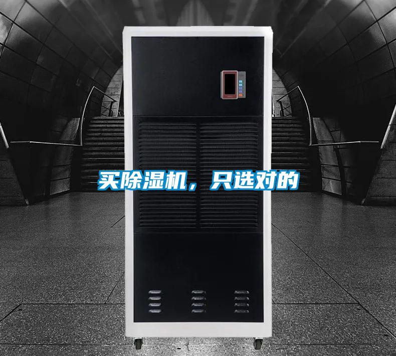 買除濕機，只選對的