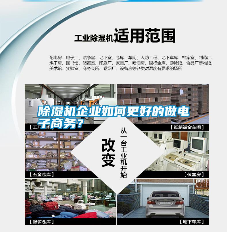 除濕機企業如何更好的做電子商務？