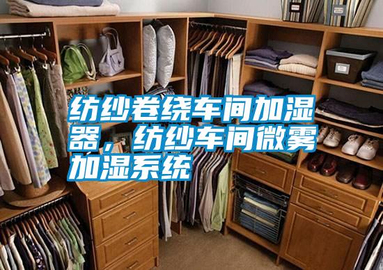 紡紗卷繞車間加濕器，紡紗車間微霧加濕系統
