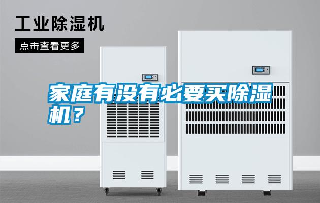 家庭有沒有必要買除濕機(jī)?
