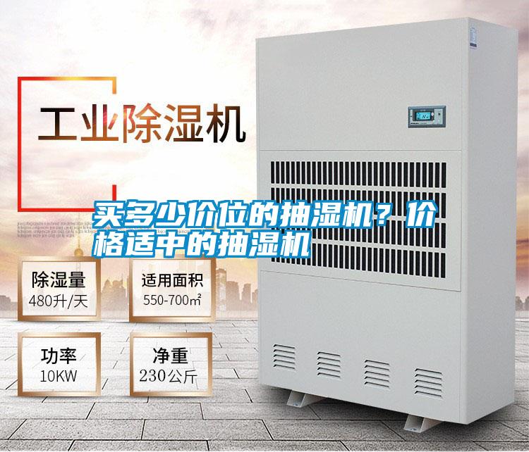 買(mǎi)多少價(jià)位的抽濕機(jī)？?jī)r(jià)格適中的抽濕機(jī)