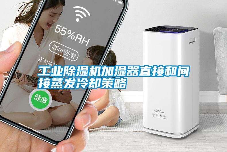 工業除濕機加濕器直接和間接蒸發冷卻策略
