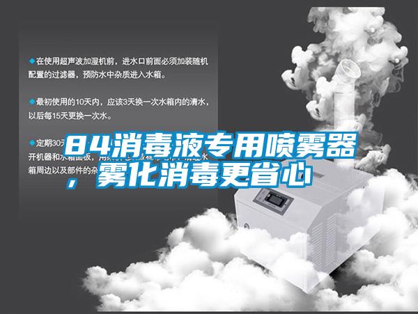 84消毒液專用噴霧器，霧化消毒更省心