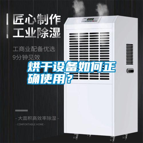 烘干設備如何正確使用？