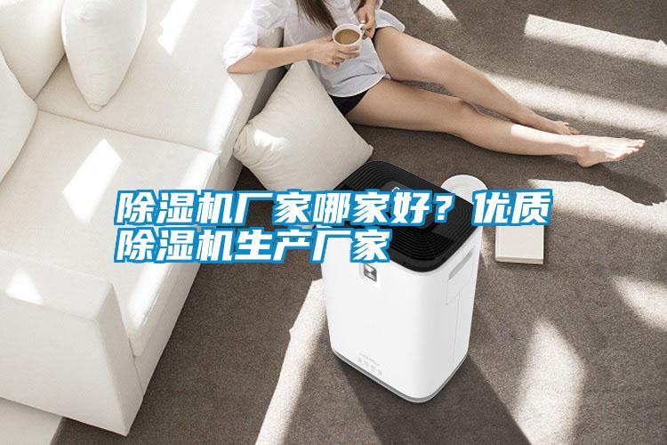 除濕機廠家哪家好？優質除濕機生產廠家