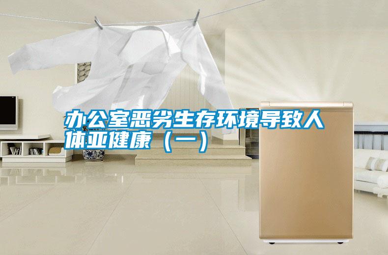 辦公室惡劣生存環(huán)境導致人體亞健康（一）