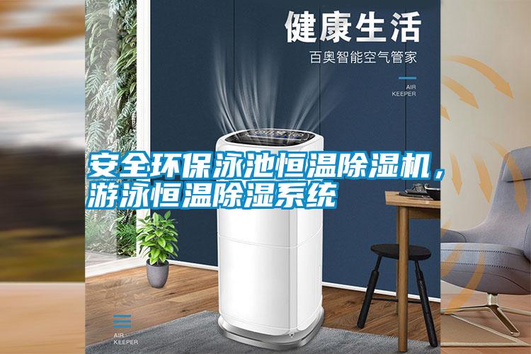 安全環保泳池恒溫除濕機，游泳恒溫除濕系統