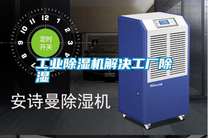 工業(yè)除濕機解決工廠除濕